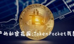 解锁数字资产的秘密花园