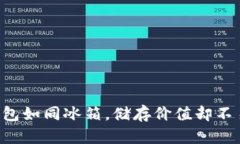 “冷钱包如同冰箱，储存