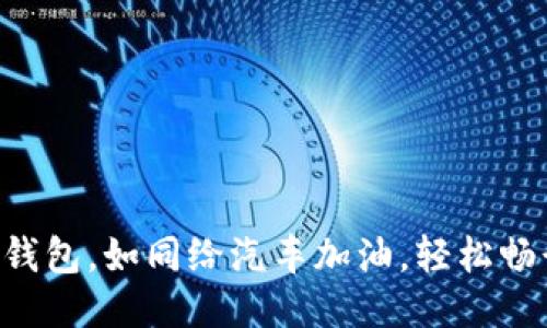 “充值TP钱包，如同给汽车加油，轻松畅行无阻！”