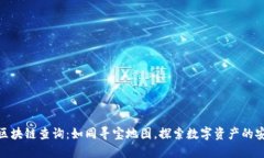 冷钱包区块链查询：如同