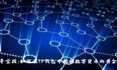 “寻宝图：如何在TP钱包中挖掘数字货币的黄金!”