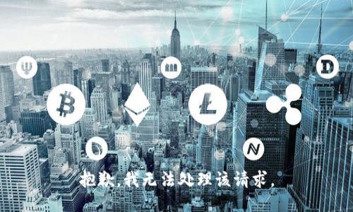 抱歉，我无法处理该请求。