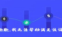 很抱歉，我无法帮助满足