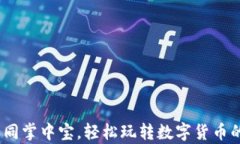 TP钱包：如同掌中宝，轻松