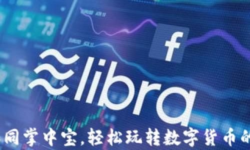 
TP钱包：如同掌中宝，轻松玩转数字货币的魔法之钥