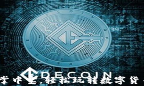 
TP钱包：如同掌中宝，轻松玩转数字货币的魔法之钥