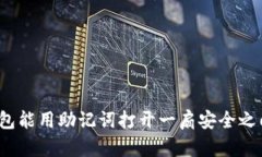 冷钱包能用助记词打开一