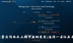 冷钱包手续费高得像天上