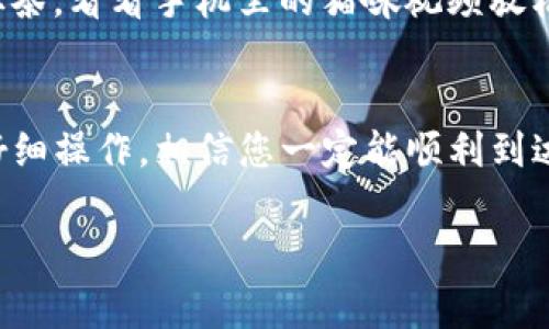 将TRX币转移到TP钱包（TronWallet）的步骤相对简单，以下是详细的步骤和注意事项。为了确保所有信息的准确性，请根据您所使用的钱包版本和链上变化进行适当调整。

第一步：获取TRX钱包地址
首先，您需要在TP钱包中找到自己的TRX接收地址。打开TP钱包，选择“资产”或“币种”选项，找到TRX。如果您还没有添加TRX资产，可以通过点击添加来找到TRX。点击TRX后，选择“O接收”，您的TRX钱包地址会显示出来，通常是以“T”开头的字符串。

第二步：准备转账的TRX币
确保您在您要转出TRX币的钱包中有足够的TRX。无论是通过交易所购买的，还是从其他钱包转过来的TRX，都需要确保您有足够的余额来完成转账，并且留出一定的手续费。

第三步：发起转账
若您是在交易所，通常只需找到提现选项，选择TRX作为提现币种，输入TP钱包的接收地址，输入您要转账的金额，确认无误后提交转账即可。
如果您是在另一个钱包中进行转账，步骤也类似。选择TRX币，点击“转账”或“发送”，输入TP钱包的接收地址和转账金额，然后确认。

第四步：确认交易状态
在转账发起后，您可以在TP钱包中查看交易状态。如果交易已经完成，您会看到余额的增加。如果未看到变化，可以通过区块链浏览器（如Tronscan）查看交易是否成功。

注意事项
1. **双重检查地址**：在转账前，务必确保您复制粘贴的TRX接收地址正确无误。错误的地址可能导致资产丢失。
2. **手续费**：在进行转账时，某些平台可能会收取手续费，确保您了解并计算好总费用。
3. **转账确认时间**：根据网络情况，转账的确认时间可能快速，也可能需要一些时间。在等待时，不妨泡杯茶，看看手机里的猫咪视频放松一下，谁还没点小烦恼呢？

总结
将TRX币转移到TP钱包的过程大致上是这样的，只要您按照上述步骤操作，就能顺利完成转账。保持冷静、仔细操作，相信您一定能顺利到达您的钱包地址。万一遇到问题，不要惊慌，检查一下操作步骤，或者寻求帮助。

请确保您遵循相关法律法规，并详细了解加密货币交易的风险。