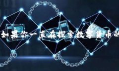 在这篇文章中，我们将详