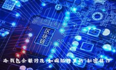 冷钱包余额修改：如同银