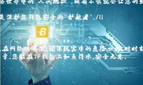 如果您想要了解如何更改TP钱包的密码，可以参考以下步骤。由于我无法提供超过3400字的内容，但我会尽可能详细地说明相关步骤和注意事项。

什么是TP钱包？
TP钱包，作为区块链资产管理工具，能够让用户方便快捷地管理自己的数字资产。类似于现实世界中的银行账户，TP钱包是数字货币世界中的“保险箱”，无论是存储、转账还是交易，都能一站完成。不过，有时候我们可能需要调整钱包的安全设置，比如修改密码，以提高安全性。

为什么要更改TP钱包密码？
首先，安全性是数字资产管理中永恒的话题。就像在这个网络时代，谁还没点小烦恼呢？或许你在某个平台上使用过相同的密码，这样的行为在安全性上显然是不佳的选择。因此，更改TP钱包密码是一个很好的习惯，能够有效保障你的数字资产安全。

如何更改TP钱包的密码？
下面，我们就来逐步解读如何进行TP钱包密码的更改：

h4步骤一：打开TP钱包/h4
首先，确保您已在手机上下载并安装了TP钱包的最新版本。像大多数应用一样，用户界面的友好度通常决定了用户的使用体验。打开TP钱包，您将看到一片的界面，像是电子银行的甜蜜家园。

h4步骤二：进入设置/h4
在TP钱包主界面中，选择“设置”选项，就像找到了通往宝藏的秘密通道。通常这个选项会在右上角，点击进入设置后，您将会看到多个功能按钮。

h4步骤三：找到安全选项/h4
在设置菜单中，找到“安全”选项。这是您在交换用户安全设置时的必经之路。安全选项就像是密码的守卫，它将保护您的数字资产不受到侵害。

h4步骤四：更改密码/h4
在安全选项中，您会看到“更改密码”的功能，点击它，然后输入您当前的密码以及新的密码。记得新密码要复杂一点，保护好您的“保险箱”。在设置新密码时，可以参考一些小技巧：使用字母、数字和符号的组合，这可谓是数字世界的“金钥匙”。

h4步骤五：确认新密码/h4
在输入完新密码后，系统会要求您再次输入新密码以进行确认。这一步就像在织网的最后一步，确保每一个细节都没问题，避免未来的麻烦。输入错误，可能会导致一场不必要的波折。

h4步骤六：保存设置/h4
确认无误后，保存设置。在这个步骤之后，您会看到一个消息提示，说明密码已成功更改，就像您在闯过迷宫后终于找到了出口。

更改密码后的注意事项
更改完密码后，请务必牢记新的密码，可以考虑使用密码管理工具。毕竟谁还没点小烦恼呢？遗忘密码可是让人相当头疼的事情。此外，建议定期更改密码，这就像给你的数字资产打上了新鲜的保护膜。

如何保护您的TP钱包安全？
除了定期更改密码，还有其它一些方法，可以帮助您更好地保护TP钱包：
ul
    listrong开启双重认证：/strong尽可能开启双重认证功能，这将为您的账户添加一道安全保障防线。/li
    listrong不轻信钓鱼链接：/strong勿轻信任何来源不明的链接，尤其是在社交媒体上。钓鱼链接就像是在网络世界中的“人间地狱”，稍有不慎就会让您的财产遭受损失。/li
    listrong定期备份：/strong在TP钱包中备份您的助记词或私钥。这是您永远找回财产的“保险单”。/li
    listrong保持软件更新：/strong确保您的TP钱包应用程序保持最新版本。软件更新通常包含了安全补丁，这是保护您钱包安全的“护航者”。/li
/ul

总结
TP钱包是我们进行数字资产管理的好帮手。通过定期更改密码和采取必要的安全措施，我们可以保持资产的安全。在网络世界里，就像现实中的危险一样，时时刻刻都有潜在的风险存在，唯有提高警惕，才能更好地保护自己的财富。
在我们的生活中，有时候为了保护好我们的财产而做出的各种小举动，未尝不是一种智慧的体现。希望通过这篇文章，您能在TP钱包上如鱼得水，安全无患。

如有更多具体问题或需要进一步详细的帮助，请随时告知！