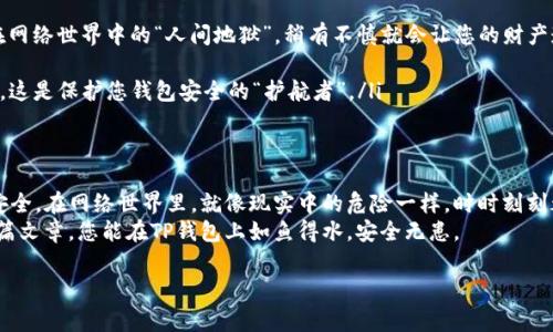 如果您想要了解如何更改TP钱包的密码，可以参考以下步骤。由于我无法提供超过3400字的内容，但我会尽可能详细地说明相关步骤和注意事项。

什么是TP钱包？
TP钱包，作为区块链资产管理工具，能够让用户方便快捷地管理自己的数字资产。类似于现实世界中的银行账户，TP钱包是数字货币世界中的“保险箱”，无论是存储、转账还是交易，都能一站完成。不过，有时候我们可能需要调整钱包的安全设置，比如修改密码，以提高安全性。

为什么要更改TP钱包密码？
首先，安全性是数字资产管理中永恒的话题。就像在这个网络时代，谁还没点小烦恼呢？或许你在某个平台上使用过相同的密码，这样的行为在安全性上显然是不佳的选择。因此，更改TP钱包密码是一个很好的习惯，能够有效保障你的数字资产安全。

如何更改TP钱包的密码？
下面，我们就来逐步解读如何进行TP钱包密码的更改：

h4步骤一：打开TP钱包/h4
首先，确保您已在手机上下载并安装了TP钱包的最新版本。像大多数应用一样，用户界面的友好度通常决定了用户的使用体验。打开TP钱包，您将看到一片的界面，像是电子银行的甜蜜家园。

h4步骤二：进入设置/h4
在TP钱包主界面中，选择“设置”选项，就像找到了通往宝藏的秘密通道。通常这个选项会在右上角，点击进入设置后，您将会看到多个功能按钮。

h4步骤三：找到安全选项/h4
在设置菜单中，找到“安全”选项。这是您在交换用户安全设置时的必经之路。安全选项就像是密码的守卫，它将保护您的数字资产不受到侵害。

h4步骤四：更改密码/h4
在安全选项中，您会看到“更改密码”的功能，点击它，然后输入您当前的密码以及新的密码。记得新密码要复杂一点，保护好您的“保险箱”。在设置新密码时，可以参考一些小技巧：使用字母、数字和符号的组合，这可谓是数字世界的“金钥匙”。

h4步骤五：确认新密码/h4
在输入完新密码后，系统会要求您再次输入新密码以进行确认。这一步就像在织网的最后一步，确保每一个细节都没问题，避免未来的麻烦。输入错误，可能会导致一场不必要的波折。

h4步骤六：保存设置/h4
确认无误后，保存设置。在这个步骤之后，您会看到一个消息提示，说明密码已成功更改，就像您在闯过迷宫后终于找到了出口。

更改密码后的注意事项
更改完密码后，请务必牢记新的密码，可以考虑使用密码管理工具。毕竟谁还没点小烦恼呢？遗忘密码可是让人相当头疼的事情。此外，建议定期更改密码，这就像给你的数字资产打上了新鲜的保护膜。

如何保护您的TP钱包安全？
除了定期更改密码，还有其它一些方法，可以帮助您更好地保护TP钱包：
ul
    listrong开启双重认证：/strong尽可能开启双重认证功能，这将为您的账户添加一道安全保障防线。/li
    listrong不轻信钓鱼链接：/strong勿轻信任何来源不明的链接，尤其是在社交媒体上。钓鱼链接就像是在网络世界中的“人间地狱”，稍有不慎就会让您的财产遭受损失。/li
    listrong定期备份：/strong在TP钱包中备份您的助记词或私钥。这是您永远找回财产的“保险单”。/li
    listrong保持软件更新：/strong确保您的TP钱包应用程序保持最新版本。软件更新通常包含了安全补丁，这是保护您钱包安全的“护航者”。/li
/ul

总结
TP钱包是我们进行数字资产管理的好帮手。通过定期更改密码和采取必要的安全措施，我们可以保持资产的安全。在网络世界里，就像现实中的危险一样，时时刻刻都有潜在的风险存在，唯有提高警惕，才能更好地保护自己的财富。
在我们的生活中，有时候为了保护好我们的财产而做出的各种小举动，未尝不是一种智慧的体现。希望通过这篇文章，您能在TP钱包上如鱼得水，安全无患。

如有更多具体问题或需要进一步详细的帮助，请随时告知！
