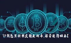 TP钱包里被朋友转走的币，