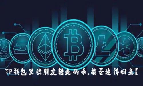 TP钱包里被朋友转走的币，能否追得回来？
