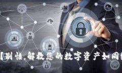 冷钱包死机？别怕，解救