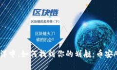 在数字货币的海洋中，如