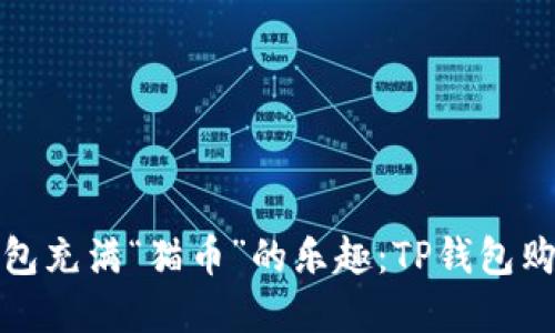 让你的数字钱包充满“猫币”的乐趣：TP钱包购买猫币全攻略