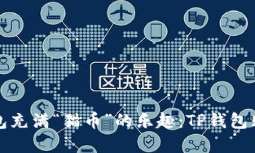 让你的数字钱包充满“猫币”的乐趣：TP钱包购买猫币全攻略