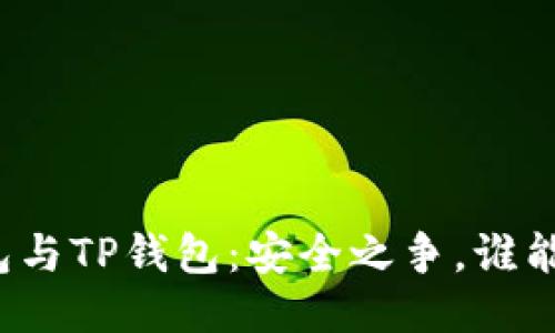 小狐狸钱包与TP钱包：安全之争，谁能稳操胜券？