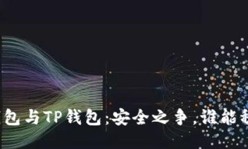 小狐狸钱包与TP钱包：安全之争，谁能稳操胜券？