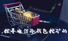 拨开迷雾，探寻电信冷钱