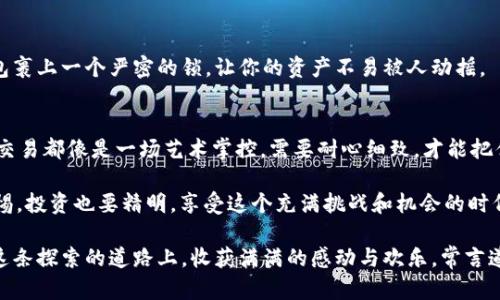 你的TP钱包怎么没收到币？就像等待快递却发现空包裹！
TP钱包, 数字货币, 收币问题, 区块链/guanjianci

引言：数字货币世界的快递员
在这个高速发展的数字货币时代，TP钱包犹如一个精明能干的快递员，负责我们辛辛苦苦挖来的虚拟货币。然而，偶尔也会遇到“快递员失联”的情况——币没到账，心急如焚。就像我们期待已久的快递，结果却发现包裹空空如也。导致TP钱包没收到币的原因是什么呢？别急，让我们仔细研究一下！

问题一：网络延迟和确认时间
有时候，你可能觉得“快递员”迟到了，其实是因为交易在区块链网络中还在“排队”。数字货币交易的确认时间与网络繁忙程度紧密相关。如果网络拥堵，交易确认的时间就会变得漫长。就好比是高峰时期的快递，大家都在等待，难免熙熙攘攘。

解决方案：耐心等待
在这种情况下，建议你稍等片刻。你可以在相关的区块链浏览器上查看交易状态，确认你的交易是否真的被网络处理。记得，不要一味焦急，反而得冷静应对，毕竟谁还没点小烦恼呢？

问题二：地址错误
另外一个可能导致TP钱包没收到币的原因是地址错误。想象一下，如果你把快递寄到了错误的地址，找回包裹的可能性有多小？同理，数字货币转账一旦地址输入错误，币就会在无尽的区块链深渊中迷路，永远无法找回。

解决方案：仔细检查
在发送币之前，一定要三思而后行，仔细检查地址。建议使用复制粘贴的方式，确保不会因手滑而出错。此外，建议在小额转账时做实验，确保无误再进行大额转账。防止心急导致大损失，无异于把快递寄到了外星球。

问题三：技术问题
偶尔，钱包软件本身也可能出现问题。如果你的TP钱包没有更新到最新版本，或正在进行维护，就可能导致接收不到币。一如同快递员的工作一样，工具不合适，结果自然不尽如人意。

解决方案：及时更新或联系客服
确保你的TP钱包处于最新状态，避免因技术原因造成的困扰。如果不幸发生了这样的问题，及时联系客服咨询解决方案。积极应对，通常问题都能迎刃而解；就像快递员找到正确的送达方式，总能把快递送到你手中。

问题四：网络安全与黑客攻击
在全民参与数字货币交易的时代，网络安全也是一个重要的话题。就像快递公司防止包裹被盗一样，TP钱包也需要做好防护措施。如果接收的币被黑客攻击窃取，那可就真的是损失惨重了。

解决方案：增强安全防护
为保护你的数字资产，确保使用强密码，定期更换。同时，启用两步验证等安全措施也是非常有必要的。防止黑客入侵，就像给快递包裹上一个严密的锁，让你的资产不易被人动摇。

总结：数字资产管理艺术
面对TP钱包没收到币的种种风险和问题，我们不必过于焦虑。随着数字货币的普及，遇见这样的小麻烦也并不是罕见的事情。每次交易都像是一场艺术掌控，需要耐心细致，才能把住风险的“快递员”。每一次的转账都可以看作是一场对数字资产的探索之旅，发现问题，解决问题，从中学习，提升自己的管理能力。

亲爱的数字货币朋友们，希望你们在以后的交易中顺顺利利，不再经历“快递未到”的烦恼！热爱数字资产的同时，不妨时刻保持警惕，投资也要精明，享受这个充满挑战和机会的时代！让我们期待下一次的完美交易，期待所有的币能如期而至，快递准时送达！

总而言之，面对数字货币的世界，我们有太多的问题要解决，太多的知识要学习。但也不乏乐趣，只要我们保持积极的态度，便能在这条探索的道路上，收获满满的感动与欢乐。常言道：小心驶得万年船，数字货币的航行也需谨慎，祝愿各位投资者们一帆风顺！