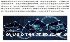 冷钱包里的USDT如何轻松变