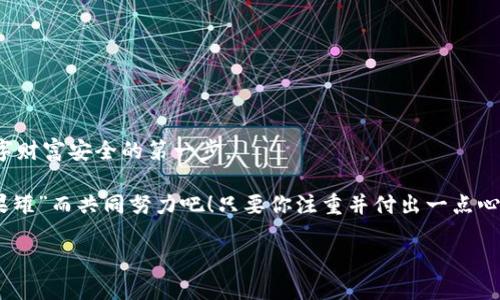   保护你的数字财富：为私钥设置密码的重要性与实践指南 / 
 guanjianci 私钥, 密码设置, 数字安全, 加密货币 /guanjianci 

引言：数字财富的安全卫士
在这个数字化迅猛发展的时代，每个人或多或少都会接触到一些数字资产，无论是加密货币、数字收藏品还是其他类型的在线账户。就像我们在现实生活中需要一个安全的保险箱来存放我们的贵重物品一样，数字资产同样需要一把安全的“钥匙”，而这把钥匙就是你的私钥。然而，这把钥匙并不是那么简单，它需要被妥善保护，以免无意中遗失或被他人窃取。

你可能会想，为什么要为私钥设置密码？这不就增加了操作的繁琐性吗？其实，正如每个安全箱都需要一个密码才能打开，私钥也需要保护，避免被不法分子轻易获取。让我们一起深入探讨，为私钥设置密码的重要性以及如何有效地实现这一目标。

第一部分：理解私钥与数字资产
在探索如何为私钥设置密码之前，我们首先要明白“私钥”到底是什么。私钥是与公钥配对使用的一种神秘钥匙。相当于一把金库的钥匙，私钥的拥有者可以通过它对数字资产进行操作和转移。而公钥则可以想象成金库的地址，任何人都可以通过这个地址向你转账，但唯有持有私钥的人才能访问这些资产。

想象一下，你拥有一个巨大的糖果罐，糖果罐的锁是你的私钥，任何人都可以通过向你请求分享糖果（公钥）来获得一小块糖果，但只有你才能打开那个锁，彻底吃到糖果（访问你的资产）。如果没有妥善保护好这把锁，糖果也许就会被其他人偷偷享用。

第二部分：为什么需要为私钥设置密码？
设定一个强密码就像为你的糖果罐安装了额外的保护层。在这个数据被盗的时代，随便一个简单的密码都可能成为黑客的“入侵钥匙”。未设置密码的私钥就如同把钥匙随意放在门外，这是多么大的“安全隐患”啊！谁还没点小烦恼呢？

1. **防止未经授权的访问**：如果你的私钥落入不法分子之手，那么，你的数字资产就会变得毫无安全可言。他们可以随时随地转移你的资产，而你却无能为力。

2. **提高密码保护的强度**：复杂的密码组合能够有效防止暴力破解。简单的“123456”或“password”之类的密码，不仅容易被猜到，更会令人捧腹大笑。

3. **多重防护措施**：在为私钥设置密码的同时，也可以通过附加的双重认证方式进一步增强安全性，想象成给你的糖果罐加个双锁，安心又踏实。

第三部分：如何为私钥设置安全密码
接下来，让我们逐步来看如何为你的私钥设置一个安全而又难以破解的密码。

h4步骤一：选择一个强密码/h4
首先，你需要选择一个非常强的密码。密码的长度应该达到12位及以上，同时包含大小写字母、数字以及特殊字符。例如，“C0nc3aled$Ec0nd!t10ns”听上去就充满了神秘感。其实，这种复杂的组合不仅增加了安全性，也能让人感到神秘而刺激。

h4步骤二：使用密码管理器/h4
有些朋友可能会说：“我哪里能记住这么复杂的密码呀？”这时，密码管理器就派上用场了！就像一个贴心的保管员，帮你记录并加密这些繁琐的密码，随时随地提供便利。用密码管理器，你能方便地生成强密码， 记住一个主密码就够了。

h4步骤三：设置双重认证/h4
为了增强安全性，建议开启双重认证。就像你在糖果罐门口设了一道安全镖，除了需要密码之外，访问者还需要提供另一种凭证。这种额外的保护措施能够让你的数字资产更加安全。

第四部分：防范私钥泄露的其他措施
除了为私钥设置密码，以下几种策略亦能有效防范私钥泄露的风险：

1. **离线存储**：将私钥保存在离线设备中，例如 USB 驱动、硬件钱包，避免与互联网直接连接。即使黑客入侵了你的电脑，私钥仍然不会受到威胁。

2. **不随意分享**：许多人在聊天、社交媒体上习惯分享自己的经历，但在数字资产的世界里，你的私钥绝对不可分享。就像不会随便把钥匙借给陌生人一样，牢记这一点。

3. **定期更换密码**：就像定期给自己的衣柜换换季节装扮一样，定期更换密码也是提高安全性的好方法。在你觉得风险增加时，及时更新你的密码是非常重要的。

第五部分：常见问题答疑
h4Ｑ1：我是否需要为每一个私钥都设置密码？/h4
当然！每一个私钥都是独一无二的，都需要相应的保护。想象一下，每一把钥匙都有不同的锁，虽然它们的密码设置略有不同，但保护原则是一致的。

h4Ｑ2：如果我忘记了私钥的密码，我该怎么办？/h4
哈哈，谁还没点小烦恼呢？如果你忘记了私钥的密码，地球上99%的概率你的资产将无法找回。因此，一定要妥善保存您的密码记录！

h4Ｑ3：使用默认密码安全吗？/h4
绝对不安全！默认密码一般是容易被猜到的。所以，每次使用新工具时，务必修改“默认密码”，就像给自己的家换个锁芯。

结语：你值得拥有的安全保障
生活中的一切都在不断变化，安全意识也应随之而变。在这个信息化时代，保护我们的数字资产已成为一项必备技能。而为你的私钥设置密码就是确保你数字财富安全的第一步。

记住，数字资产的安全是每个人都应该关注的课题，通过以上的技巧和建议，你不仅能提升自己的安全意识，还能护航自己的数字资产。让我们为了保护“糖果罐”而共同努力吧！只要你注重并付出一点心思，数字财富的安全将不再是一个遥不可及的梦想。

希望你在数字资产的旅程中，一路畅通无阻，收获满满的“甜蜜果实”！