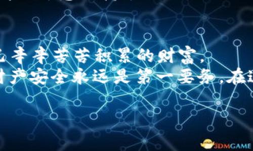 冷钱包里的“藏宝图”：如何探寻你的数字资产财富

冷钱包, 数字货币, 资产安全, 投资指南/guanjianci

引言：冷钱包，数字货币的秘密花园
在这个数字货币如雨后春笋般涌现的时代，冷钱包就像一座珍宝库，把投资者的数字资产安全保护在一个“无人岛”上。想象一下，冷钱包就如同一个用铁锁和密码锁封住的藏宝箱，只待有缘人来解锁。今天我们就来聊聊，如何安全、有效地查看你的冷钱包里到底藏了多少数字货币。

冷钱包的定义与重要性
在深入探讨之前，让我们先了解什么是冷钱包。冷钱包（Cold Wallet）是指离线存储数字货币的一种方式，与热钱包（Hot Wallet）相对，它不会直接连接到互联网。这就像把你的金银财宝藏在一个巨大的地下室，而不是随便放在家中显眼的地方。
冷钱包的安全性极高，它可以有效避免黑客攻击和病毒侵袭的风险。但是，有一点要提醒的是，安全固然重要，用户也要定期查看冷钱包中的资产情况，以免“富贵险中求”。

查看冷钱包资产的前提准备
在我们开始探索冷钱包的奥秘之前，需要确保以下几点准备工作：
ul
    listrong设备准备：/strong确保你使用的设备是安全的，没有恶意软件。/li
    listrong恢复助记词：/strong确保你手中拥有冷钱包的助记词或私钥。没有这一点，你就像无头苍蝇一样，无法找到“藏宝图”。/li
    listrong相关软件：/strong根据你的冷钱包类型，下载并安装合适的软件，确保软件的版本是最新的。/li
/ul

如何查看冷钱包的资产
接下来，让我们来看看具体的操作步骤。这里以常见的硬件冷钱包为例，其他类型的冷钱包操作流程也大同小异。

步骤一：连接设备
首先，从冷钱包中取出你的硬件设备并连接到电脑上。在这一刻，它就像一条“通道”，将你与藏在冰山下的财富连接起来。根据硬件钱包的不同，可能需要输入密码或PIN码。谁还没点小烦恼呢？有时候就是因为忘记密码而抓瞎。

步骤二：打开钱包软件
接下来，打开硬件钱包所对应的软件。它们通常会提供一个友好的用户界面，并明确标记你的资产。就像是在一本图文并茂的“财富杂志”中翻阅你所有的投资，眼前一亮，嘿，这里真有个小金库！

步骤三：查看资产
在软件的主界面上，你通常可以看到一个资产总览板块，里面会列出你持有的所有数字货币及其价值。这时，你或许会感叹：“哇，我真是个潜力股投资者！”
而在这个环节，一些钱包还会提供实时价格走势图、成交记录等信息，让你像一个热衷于股票市场的投资者一样，能够随时随地分析自己“掌中宝”的表现。

步骤四：退出与安全
查看完毕后，记得安全拔出设备并关闭软件。再强调一次，安全第一！这是你与“藏宝箱”的秘密，而不是随便展示给别人看。

常见问题解答
当然，我们在查看冷钱包资产的过程中，难免会遇到一些小问题。下面就来看看一些常见问题及解决办法。

问题一：忘记助记词怎么办？
这就如同你在寻宝的时候把藏宝图丢了，难度陡增！此时，唯一的办法就是想方设法回忆起来，或者查找其他备份记录。建议大家在初次设置时，将助记词妥善保管，并备份到安全的地方。

问题二：硬件钱包无法连接怎么办？
别慌，连接问题有可能是USB线问题或者驱动未安装。可以试试更换一个线缆，或者更新驱动程序。如果还是不行，那就有可能是硬件本身的问题，这时候就得联系售后服务了。

问题三：价格波动大怎么办？
面对价格波动，保持冷静就好。记住，无论市场如何变化，保持投资思维的稳定尤为重要。试着与朋友们分享讨论，或许能获得一些“灵感火花”。

总结：智慧投资的乐趣
通过以上步骤，大家应该能比较轻松地查看自己的冷钱包资产了。冷钱包像一座金库，只要掌握了钥匙，就能随时随地查看自己辛辛苦苦积累的财富。
其实，数字货币的世界就像是一个巨大的游乐场，而冷钱包则是你游玩过程中的“安全区域”。无论你是新手还是老司机，确保财产安全永远是第一要务。在这个不断变化的市场中，保持学习、时刻关注行情，才能在“游乐场”中找到属于自己的乐趣。

最终，愿大家在这个数字货币的海洋中畅游，找到属于自己的“宝藏”！