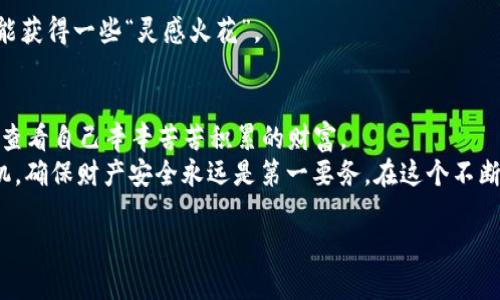 冷钱包里的“藏宝图”：如何探寻你的数字资产财富

冷钱包, 数字货币, 资产安全, 投资指南/guanjianci

引言：冷钱包，数字货币的秘密花园
在这个数字货币如雨后春笋般涌现的时代，冷钱包就像一座珍宝库，把投资者的数字资产安全保护在一个“无人岛”上。想象一下，冷钱包就如同一个用铁锁和密码锁封住的藏宝箱，只待有缘人来解锁。今天我们就来聊聊，如何安全、有效地查看你的冷钱包里到底藏了多少数字货币。

冷钱包的定义与重要性
在深入探讨之前，让我们先了解什么是冷钱包。冷钱包（Cold Wallet）是指离线存储数字货币的一种方式，与热钱包（Hot Wallet）相对，它不会直接连接到互联网。这就像把你的金银财宝藏在一个巨大的地下室，而不是随便放在家中显眼的地方。
冷钱包的安全性极高，它可以有效避免黑客攻击和病毒侵袭的风险。但是，有一点要提醒的是，安全固然重要，用户也要定期查看冷钱包中的资产情况，以免“富贵险中求”。

查看冷钱包资产的前提准备
在我们开始探索冷钱包的奥秘之前，需要确保以下几点准备工作：
ul
    listrong设备准备：/strong确保你使用的设备是安全的，没有恶意软件。/li
    listrong恢复助记词：/strong确保你手中拥有冷钱包的助记词或私钥。没有这一点，你就像无头苍蝇一样，无法找到“藏宝图”。/li
    listrong相关软件：/strong根据你的冷钱包类型，下载并安装合适的软件，确保软件的版本是最新的。/li
/ul

如何查看冷钱包的资产
接下来，让我们来看看具体的操作步骤。这里以常见的硬件冷钱包为例，其他类型的冷钱包操作流程也大同小异。

步骤一：连接设备
首先，从冷钱包中取出你的硬件设备并连接到电脑上。在这一刻，它就像一条“通道”，将你与藏在冰山下的财富连接起来。根据硬件钱包的不同，可能需要输入密码或PIN码。谁还没点小烦恼呢？有时候就是因为忘记密码而抓瞎。

步骤二：打开钱包软件
接下来，打开硬件钱包所对应的软件。它们通常会提供一个友好的用户界面，并明确标记你的资产。就像是在一本图文并茂的“财富杂志”中翻阅你所有的投资，眼前一亮，嘿，这里真有个小金库！

步骤三：查看资产
在软件的主界面上，你通常可以看到一个资产总览板块，里面会列出你持有的所有数字货币及其价值。这时，你或许会感叹：“哇，我真是个潜力股投资者！”
而在这个环节，一些钱包还会提供实时价格走势图、成交记录等信息，让你像一个热衷于股票市场的投资者一样，能够随时随地分析自己“掌中宝”的表现。

步骤四：退出与安全
查看完毕后，记得安全拔出设备并关闭软件。再强调一次，安全第一！这是你与“藏宝箱”的秘密，而不是随便展示给别人看。

常见问题解答
当然，我们在查看冷钱包资产的过程中，难免会遇到一些小问题。下面就来看看一些常见问题及解决办法。

问题一：忘记助记词怎么办？
这就如同你在寻宝的时候把藏宝图丢了，难度陡增！此时，唯一的办法就是想方设法回忆起来，或者查找其他备份记录。建议大家在初次设置时，将助记词妥善保管，并备份到安全的地方。

问题二：硬件钱包无法连接怎么办？
别慌，连接问题有可能是USB线问题或者驱动未安装。可以试试更换一个线缆，或者更新驱动程序。如果还是不行，那就有可能是硬件本身的问题，这时候就得联系售后服务了。

问题三：价格波动大怎么办？
面对价格波动，保持冷静就好。记住，无论市场如何变化，保持投资思维的稳定尤为重要。试着与朋友们分享讨论，或许能获得一些“灵感火花”。

总结：智慧投资的乐趣
通过以上步骤，大家应该能比较轻松地查看自己的冷钱包资产了。冷钱包像一座金库，只要掌握了钥匙，就能随时随地查看自己辛辛苦苦积累的财富。
其实，数字货币的世界就像是一个巨大的游乐场，而冷钱包则是你游玩过程中的“安全区域”。无论你是新手还是老司机，确保财产安全永远是第一要务。在这个不断变化的市场中，保持学习、时刻关注行情，才能在“游乐场”中找到属于自己的乐趣。

最终，愿大家在这个数字货币的海洋中畅游，找到属于自己的“宝藏”！