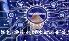 : 比特币冷钱包：安全的维