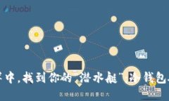 在数字货币的海洋中，找
