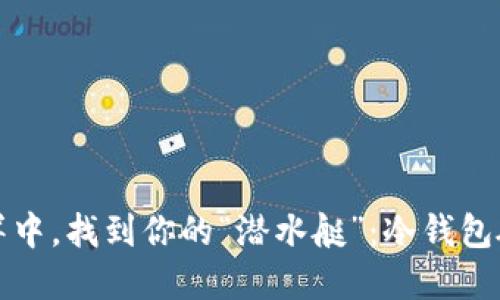 在数字货币的海洋中，找到你的“潜水艇”：冷钱包硬件钱包批发指南