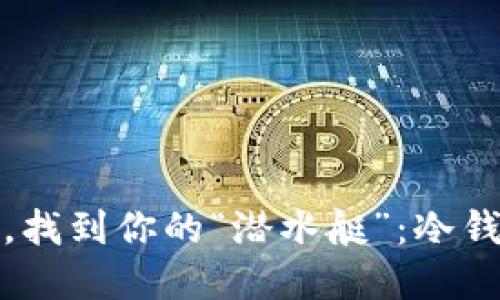 在数字货币的海洋中，找到你的“潜水艇”：冷钱包硬件钱包批发指南
