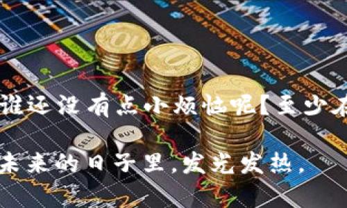 区块链冷钱包的创建：数字货币的“保险箱”之旅

区块链冷钱包,数字货币安全,加密钱包,区块链技术/guanjianci

在这个数字化飞速发展的时代，大家或多或少都听说过区块链、比特币等概念。然而，如何安全地存储这些数字资产，却是许多人心头的一块大石。如果把我们辛辛苦苦赚来的数字货币比作黄金，那么区块链冷钱包无疑就是我们为这些黄金定制的“保险箱”。今天，我们要一起探索如何创建一个区块链冷钱包，帮助你把宝贵的数字财富安全地储存起来。

什么是区块链冷钱包？
在深入创建冷钱包的步骤之前，先了解一下什么是区块链冷钱包。冷钱包是指一种离线存储数字货币的钱包，与互联网完全隔离。由于不在线存储，冷钱包大大降低了被黑客攻击或病毒侵袭的风险，简单来说，冷钱包就像是把黄金藏在了家里的地下室，而不是放在走动频繁的客厅。因此，它非常适合长期存储资产。

如何创建区块链冷钱包？
创建一个冷钱包，虽然听起来有些复杂，但只要按步骤来，绝对不难。咱们就像烹饪一道菜，准备好食材，跟着食谱一步步走就好了。

步骤一：选择合适的冷钱包类型
市面上的冷钱包主要有硬件钱包和纸钱包两种。硬件钱包就像是一台专属的“保险箱”，而纸钱包则是将你的私钥和公钥以二维码的形式打印出来。选择哪个冷钱包主要取决于你的需求：
ul
    listrong硬件钱包：/strong更安全，易于使用，但需要一定的经济投入。/li
    listrong纸钱包：/strong成本几乎为零，但需妥善保管，避免损坏或丢失。/li
/ul

步骤二：准备工具和环境
创建冷钱包需要一些工具。处于安全考虑，最好使用一台没有连接互联网的设备。确保你的环境清洁无干扰，就像是在一个无病毒的实验室里工作一样。准备好笔记本、打印机以及生成冷钱包所需的软件。

步骤三：生成私钥和公钥
如果你选择的是纸钱包，那么接下来的步骤是通过可靠的网站生成你的私钥和公钥，比如bitaddress.org等。记住，生成私钥和公钥的时候，确保没人能够观察到你的操作。这就像是在银行里取款，得确保周围无人。

步骤四：打印纸钱包或保存硬件钱包
在生成好密钥后，如果选择纸钱包，直接将地址和私钥打印出来。利弊都清楚后，保管好这张纸，它可是你数字资产的通行证哦。
如果选择硬件钱包，根据厂商提供的说明进行操作。在记住安全密码的同时，准备一个强密码，以防丢失设备。

步骤五：确认冷钱包的安全性
为确保冷钱包的安全性，可以从每个步骤反复确认。一定要记住，不要把私钥上传到任何在线平台，避免“不速之客”的光顾。你的黄金越是藏得深，安全感才会越强。

小贴士：保护好你的冷钱包
创建好冷钱包后，最重要的就是保护好它了。这里有几个小建议：
ul
    li将纸钱包放在防火的安全箱里。/li
    li离线保存硬件钱包，并尽量在无干扰的环境下操作。/li
    li定期检查存储环境，确保没有虫蛀或水淹的风险。/li
/ul

总结
创建一个区块链冷钱包并不难，关键在于遵循步骤，并确保每一步都做到位。无论是长期投资还是短期交易，冷钱包都会是你数字货币安全存储的好帮手。生活中谁还没有点小烦恼呢？至少在数字资产的安全性上，我们可以做到心中无挂。

上面就是关于如何创建区块链冷钱包的详细介绍，希望能帮助到你。如果在储存数字资产的过程中还有其他问题，欢迎随时交流！记得保护好你的“黄金”，让它在未来的日子里，发光发热。