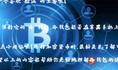 冷钱包也被称为“离线钱