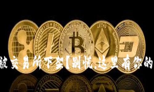 数字货币被交易所下架？别慌，这里有你的“提款机”！