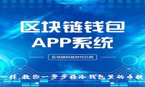 “像搬家一样，教你一步步将冷钱包里的币提到平台！”