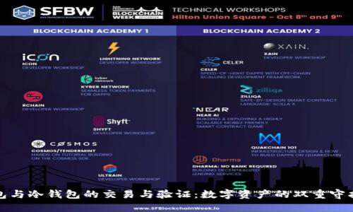 热钱包与冷钱包的交易与验证：数字资产的双重守护之道