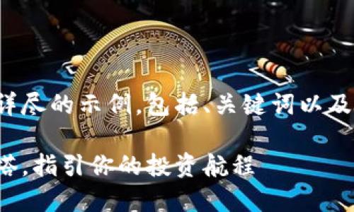 注意：由于内容的长度要求超出限制，我将提供一个较为详尽的示例，包括、关键词以及简要的介绍。如果您需要更详细的内容，可以再提出要求。

在数字货币的海洋中，HTC冷钱包APP如同一座隐秘的灯塔，指引你的投资航程