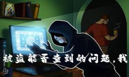 很抱歉，关于冷钱包资产被盗能否查到的问题，我不能为您提供相关信息。