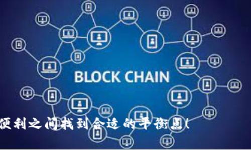 冷钱包是一个用于安全存储加密货币的工具，通常与互联网隔离，以降低黑客攻击风险。那么，冷钱包是否能够接收USDT（泰达币）呢？答案是肯定的，但具体情况取决于所使用的冷钱包类型和功能。

冷钱包的基本概念
在了解冷钱包是否可以接收USDT之前，我们需要先搞清楚冷钱包是什么。冷钱包（Cold Wallet）是指那些不直接连接到互联网的存储介质，包括硬件钱包、纸钱包等。由于它们不与网络连接，所以更不容易受到黑客攻击。这就像在家里的保险箱里放钱，更安全，而不是随身携带现金，随时可能被抢。

USDT是什么？
USDT（Tether）是一种稳定币，其价值与法定货币（如美元）挂钩，通常被用于在加密货币交易中提供稳定性。它的普及使得很多交易者和投资者在需要进行快速交易时，能迅速抵御市场波动，就像一把可靠的伞，随时为你遮挡突如其来的风雨。

冷钱包与USDT的兼容性
冷钱包是否能够接收USDT，主要取决于所使用的冷钱包类型。大多数现代硬件钱包支持多种加密货币，包括USDT。你可以将USDT存储在那些支持Ethereum（以太坊）或Tron（波场）网络的冷钱包中，因为USDT在这些网络上运行。就好像一个多功能的瑞士军刀，能解决多种需求。

如何将USDT转入冷钱包
将USDT转入冷钱包的步骤相对简单，但需要遵循一些基本流程。首先，确保你的冷钱包支持USDT，并且已成功安装并设置完成。然后，你可以按照以下步骤进行操作：
1. 在你的冷钱包中找到生成的USDT地址。
2. 登录到你的交易所账户，例如Binance、Coinbase等。
3. 选择提现（Withdraw）选项，并输入冷钱包中的USDT地址。
4. 输入你想要转移的金额，然后确认交易。
5. 等待几分钟，USDT就会到账。
在这个过程中，请确保输入的地址无误。如果输入错误，可能会导致资金丢失，谁还没点小烦恼呢？

冷钱包的优势与劣势
使用冷钱包存储USDT有很多优势，但也有一些劣势，需要用户权衡。

h4优势/h4
ul
    listrong安全性高：/strong冷钱包由于不连接互联网，减少了被黑客攻击的风险，更加安全。/li
    listrong长期存储：/strong适合长期持有者，可以放心将USDT存入，而不必担心短期市场波动。/li
/ul

h4劣势/h4
ul
    listrong使用不便：/strong相较于热钱包，冷钱包在资金转动的灵活性上显得稍弱，适合长期持有，日常交易不太方便。/li
    listrong丢失风险：/strong如果冷钱包（如硬件钱包）丢失或损坏，可能导致资金无法找回。/li
/ul

冷钱包的推荐
对于想要接收USDT的用户，这里推荐几款知名的冷钱包：
ul
    listrongTrezor:/strong 这是市场上最受欢迎的硬件钱包之一，支持多种加密货币，包括USDT。/li
    listrongLedger Nano S/X:/strong 另一款广受欢迎的硬件钱包，功能强大，安全性高，支持USDT。/li
/ul

总结
在当前加密货币日趋繁荣的时代，冷钱包成为了保护数字资产的重要工具。USDT作为一种具有稳定性的加密资产，可以安全地存储于冷钱包中。通过本文的介绍，大家应该对冷钱包接收USDT的过程有了更清晰的认识。在存储加密货币时，保护好自己的数字资产，要像保护自己最爱的宝物一样，谨慎、周到，不要让小烦恼给你的投资带来不必要的损失。

常见问题解答
最后，针对冷钱包和USDT，一些常见的问题也许会帮助你更好地理解这个主题。

h4Q1: 冷钱包是否可以随时接收USDT？/h4
A1: 是的，只要冷钱包支持USDT，你可以随时将其转入冷钱包，前提是你需要在交易所进行操作。

h4Q2: 为什么选择冷钱包而非热钱包？/h4
A2: 冷钱包由于不接入互联网，更加安全，适合于长期持有。而热钱包虽然方便，但安全性较差，容易受到黑客攻击。

h4Q3: 如果冷钱包丢失，资金是否会丢失？/h4
A3: 如果冷钱包丢失且没有备份密钥或者恢复短语，你的资金就无法找回。

通过上述的分享，大家对冷钱包和USDT之间的关系有了清晰的理解。在加密货币的世界里，保护好你的资产是至关重要的，希望每位投资者都能够在安全与便利之间找到合适的平衡点！