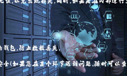 导入货币到TP钱包（TP Wallet）一般涉及以下几个步骤，包括创建或访问您的钱包、选择合适的导入方式等。下面给出一份简单易懂的指南。

### 第一步：打开TP钱包
首先，您需要确保您的TP钱包已经安装在您的手机或电脑上。如果尚未安装，可以在各大应用商店或者官方网站下载并安装。

### 第二步：创建或恢复钱包
如果您已经有钱包，就直接用您的助记词、私钥或文件恢复钱包。如果是新用户，您需要创建一个新钱包并备份好您的助记词，以防丢失。

### 第三步：选择导入货币的方式
TP钱包支持多种方式导入货币，您可以选择以下方式之一：
ul
  li通过转账：从其他钱包或交易所转账到您的TP钱包地址。/li
  li通过兑换：使用单一货币在TP钱包内部进行兑换。/li
  li通过合约：如果您想导入的是基于智能合约的 tokens，需要添加这些 tokens 的合约地址。/li
/ul

### 第四步：获取您的钱包地址
无论您选择哪种方式，您都需要您的钱包地址。打开TP钱包，您会在首页看到您的钱包地址，可以直接复制。

### 第五步：进行转账或兑换
如果选择的是转账，您需要在您其他的钱包或交易所中，将您的货币转账到刚刚复制的TP钱包地址。请务必确认地址无误，以免出现损失。同时，如果是在内部进行兑换，找到兑换选项，选择您想要兑换成的货币，进行确认即可。

### 第六步：查看交易状态
完成转账后，您可以在TP钱包中查看交易状态。在大多数情况下，网络确认后，您的货币会很快到账。

### 小贴士
为了保证您的资产安全，切勿分享您的助记词和私钥。一旦泄露，可能会导致您的资产被盗。同时，也建议定期备份您的钱包，防止数据丢失。

总的来说，导入货币到TP钱包并不复杂，只需按照上述步骤操作即可。不过在实际操作过程中，请始终保持警惕，确保安全！如果您在某个环节遇到问题，随时可以查阅官方文档或联系他们的客服，以获取帮助。这个优雅的数字钱包希望能成为您管理加密货币的得力助手，祝您好运！