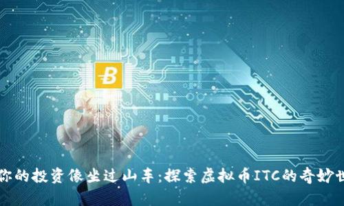 “让你的投资像坐过山车：探索虚拟币ITC的奇妙世界”