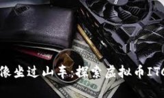 “让你的投资像坐过山车