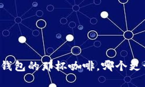 品味数字钱包的那杯咖啡，哪个更让你心悦？