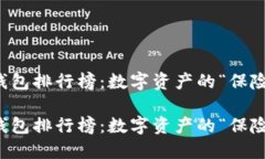 加密冷钱包排行榜：数字
