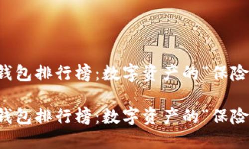 加密冷钱包排行榜：数字资产的“保险箱”之争

加密冷钱包排行榜：数字资产的“保险箱”之争