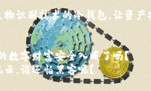 转冷钱包，数字货币的保险柜：让你的虚拟资产安心入眠

冷钱包,数字货币,资产安全,区块链/guanjianci

什么是冷钱包？
想象一下，一个银行保险柜，里面存放着你最心爱的财富，安安静静，不被外界的风波和潮流所影响。冷钱包，就像这个虚拟世界里的保险柜，专门用于存放你的数字货币资产，让它们在最安全的环境中“入眠”。在如今这个网络飞速发展的时代，冷钱包成为了保护数字货币资产的重要工具，有效地隔离了网络风险。

冷钱包与热钱包的区别
为了让大家更好地理解冷钱包，我们不妨用一个比喻来形象化一下：热钱包就像是你口袋里的钱，随时可以拿出来花，而冷钱包则是你家中的密码保险箱，只有在特定的时候才会打开。热钱包连接到互联网，虽然方便，但也容易受到黑客攻击；而冷钱包则与网络隔绝，安全性更高，适合长期存储大额资产。

冷钱包的种类
冷钱包主要包括硬件钱包和纸钱包。硬件钱包就像一把高级的钥匙，只要插入电脑或手机，就能安全访问你的数字资产。比如，Trezor和Ledger是目前市场上非常流行的硬件钱包品牌，提供了高级的加密保护，简直就是数字银行的VIP服务。
纸钱包则草根很多，简单却极其安全。它是将你的公钥和私钥打印在纸上，放在安全的地方。这种方法零成本，然而容易丢失，使用的时候要小心哦。其实，我们生活中也常常面临类似的选择，有时候简单的方案可能反而更有效，对吧？

使用冷钱包的优势
那么，使用冷钱包的优势有哪些呢？
ul
    listrong安全性：/strong正如前文提到的，冷钱包由于不与互联网连接，安全性大大增强，黑客的攻击变得无从下手。/li
    listrong私密性：/strong它能够确保你的资产不被任何人窃取，自己才是掌控者。/li
    listrong长期存储：/strong对于打算长期投资的人来说，冷钱包是个理想之选，能够避免因为市场波动而心情烦躁。/li
/ul

如何有效管理冷钱包
如果说“转冷钱包”是将资产存储到保险柜里，那么如何管理这些资产就是如何定期检查你的保险柜，确保它继续安全的重要步骤。
定期的备份是不可少的，想象一下，如果你忘记了保险柜的密码，那可真是一个大麻烦。因此，将私钥和恢复种子短语安全地保留是非常重要的。可以考虑使用密码管理工具，帮助你妥善保存这些信息。
此外，不要在任何不受信任的设备上导入你的密钥，因为这可能会有安全隐患。始终把敏感信息保存在安全的环境中，避免随意分享，这就像不会随意告诉别人你家保险柜的密码一样，这样可以防止信息泄露带来的风险。

一个转冷钱包的小故事
为了让这段文字更有趣味性，我给大家讲一个小故事：
小张最近投资了一些数字货币，心中欢喜，觉得自己终于跟上了时代。可没想到，接连遭遇数次网络黑客攻击，吓得小张心脏哗哗直跳——“我的钱包呀，里边可有我辛辛苦苦省下来的钱！”
就在这时，小张的朋友老李给了他一个“大招”——转冷钱包。老李说，冷钱包就像你的保险柜，可以把钱放在那里，心里也踏实。
小张想了想，于是便花了点时间研究怎么使用冷钱包。当他第一次把自己的数字货币转入硬件钱包时，心里如释重负，仿佛看到了自己财富的安全港。
“谁还没点小烦恼呢？”小张拍拍自己的胸脯，心想至少现在我可以安安心心地入睡了，再也不用担心钱包会被黑客光顾。果然，从此以后，他的生活也变得轻松多了。

如何选择适合自己的冷钱包
市面上的冷钱包种类繁多，如何选出适合你的冷钱包呢？首先要考虑你的需求和预算。比如，如果你只是小额投资，纸钱包或许就能满足你；而如果你是大户，那么硬件钱包是个更好的选择。
其次，要关注冷钱包的兼容性，确保它支持你所持的数字货币。使用前，可以先查阅相关评测，了解其他用户的反馈。
最后，别忘了保证冷钱包的安全性，购买时一定要通过正规渠道，避免假冒产品带来的风险。毕竟谁也不想买到一个“马甲包”，对吧？

冷钱包的未来展望
随着区块链技术和数字货币的不断发展，冷钱包的安全性和易用性也在不断提升。未来，我们或许能看到更多创新的冷钱包形式，比如结合生物识别技术的冷钱包，让资产安全性达到新的高度。想象一下，它和你的指纹、面部识别绑定，简直就像拥有了一道超强的密码保护——隐私与安全兼得！

结语
总之，转冷钱包就是为你的数字资产提供一个安全的环境。想要享受数字货币的乐趣，冷钱包无疑是一个重要的安全保障。那么，准备好把你的数字财富安全入眠了吗？
在这个数字货币迅速发展的时代，守护自己的资产不再是个复杂的问题，冷钱包让一切都变得简单而安全。未来的数字世界，你我都能笑对风云，谁还怕黑客呢？